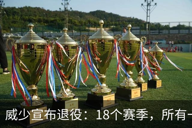 威少宣布退役：18个赛季，所有一切都给了篮球