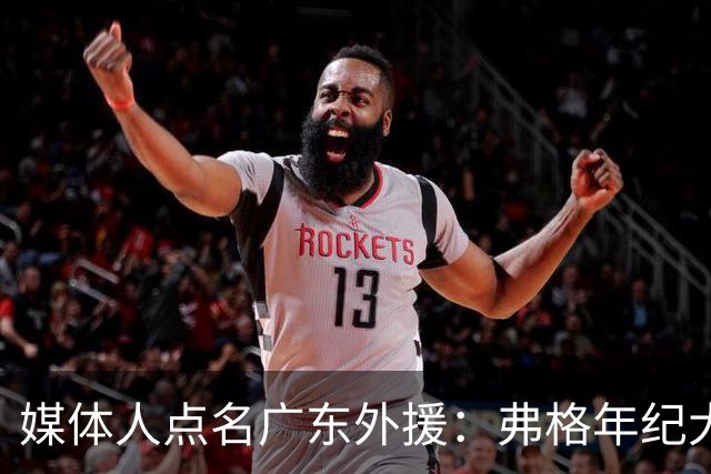 媒体人点名广东外援：弗格年纪大了，阿祖布克是个玻璃人