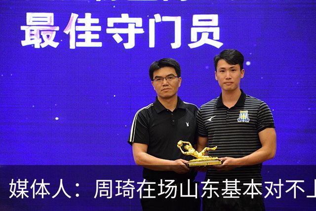 媒体人：周琦在场山东基本对不上，不在对方就围绕内线做文章