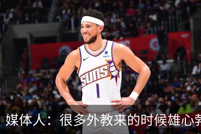 媒体人：很多外教来的时候雄心勃勃，输几场球就明白了