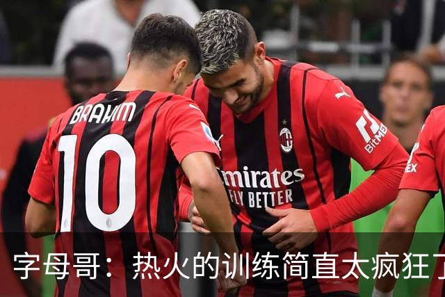 字母哥：热火的训练简直太疯狂了 我从来没跑过这么多