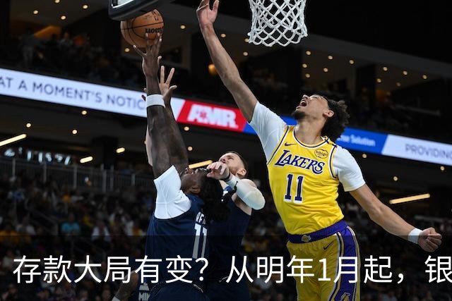 存款大局有变？从明年1月起，银行存款利率，或将出现两大新变动