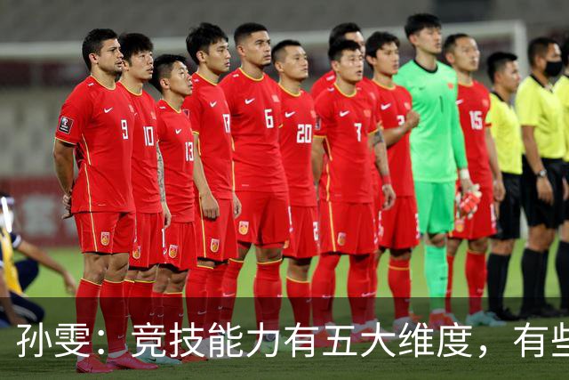 孙雯：竞技能力有五大维度，有些网红到职业球场恐怕摸不到球