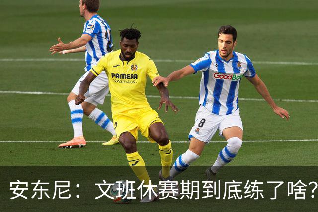 安东尼：文班休赛期到底练了啥？没看到他的技术有任何进步