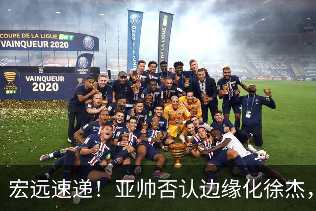 宏远速递！亚帅否认边缘化徐杰，徐昕回广东心切，球迷为杜锋平反