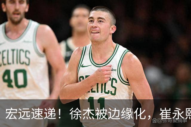 宏远速递！徐杰被边缘化，崔永熙发声为家乡而战，全队赛后喝靓汤进补