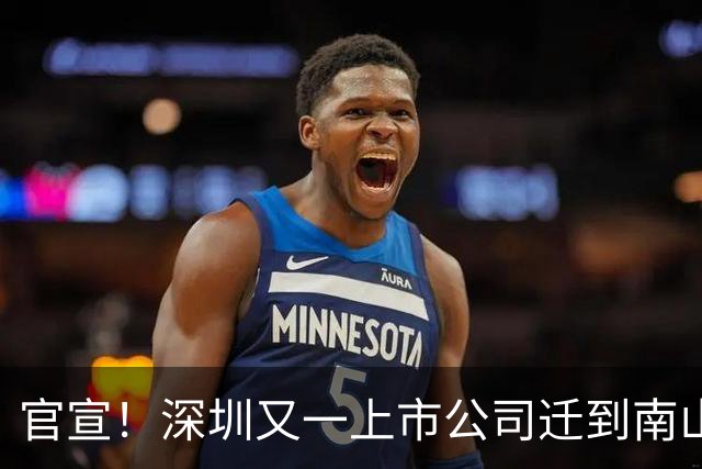 官宣！深圳又一上市公司迁到南山了