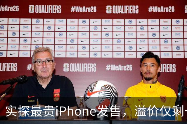 实探最贵iPhone发售，溢价仅剩一两千