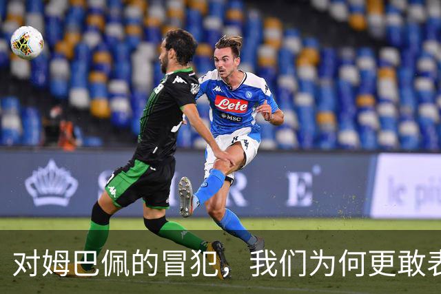对姆巴佩的冒犯，我们为何更敢表达“零容忍”？