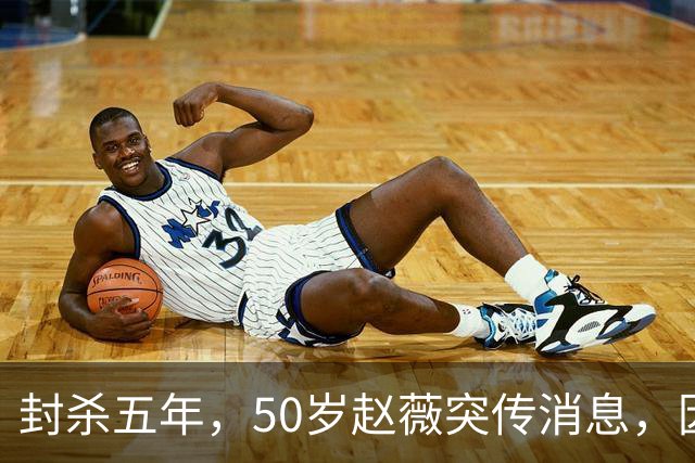 封杀五年，50岁赵薇突传消息，因胃癌去世传闻一年多前已真相大白