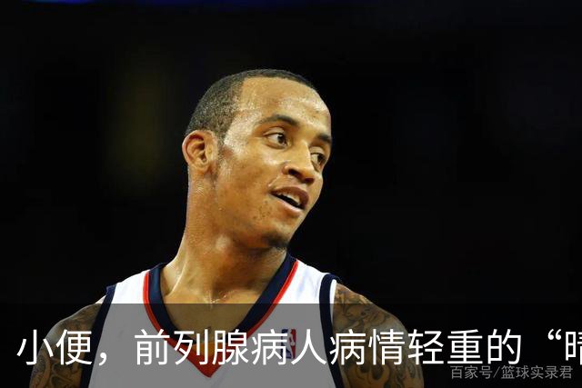 小便，前列腺病人病情轻重的“晴雨表”，一般医生不会告诉你！
