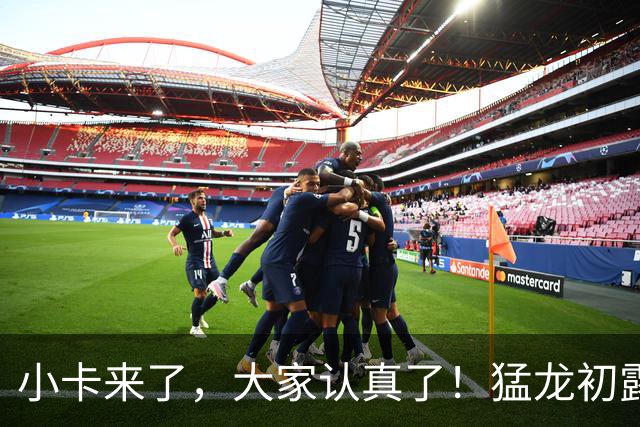 小卡来了，大家认真了！猛龙初露锋芒，三大数据印证东部霸主崛起