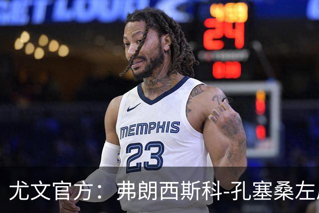 尤文官方：弗朗西斯科-孔塞桑左肩脱臼，将接受保守治疗