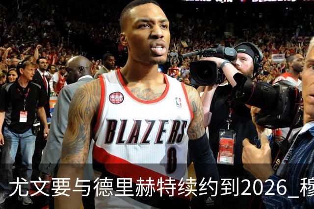 尤文要与德里赫特续约到2026 穆帅想要迪巴拉