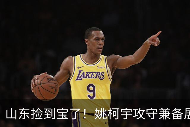 山东捡到宝了！姚柯宇攻守兼备展高球商，获邱彪青睐可重点培养！