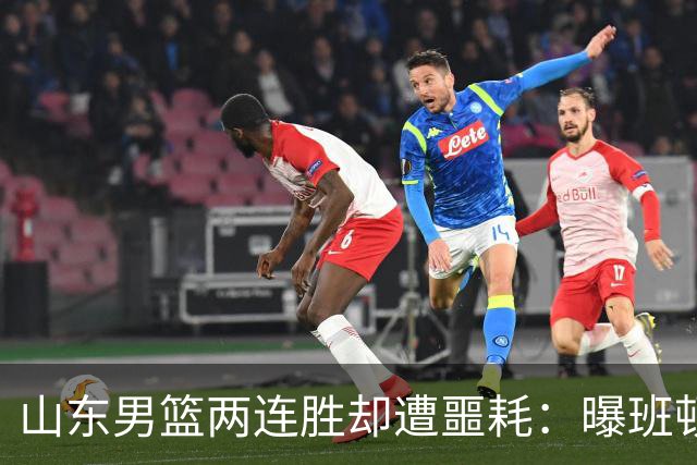 山东男篮两连胜却遭噩耗：曝班顿是保障性合同，请神容易送神难