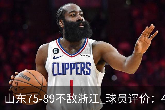 山东75-89不敌浙江 球员评价：4人及格，8人低迷