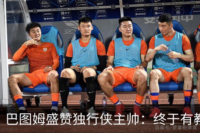 巴图姆盛赞独行侠主帅：终于有教练懂得怎么使用里萨谢了