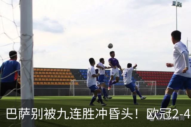巴萨别被九连胜冲昏头！欧冠2-4输巴黎暴露问题，弗里克必须解决4道难题