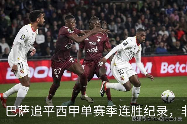 巴萨追平西甲单赛季连胜纪录，非"历史最长"