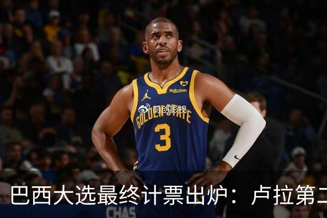 巴西大选最终计票出炉：卢拉第二轮净增1036万票翻盘