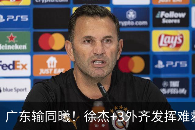 广东输同曦！徐杰+3外齐发挥难救主，防守崩盘，同曦4将主导逆转