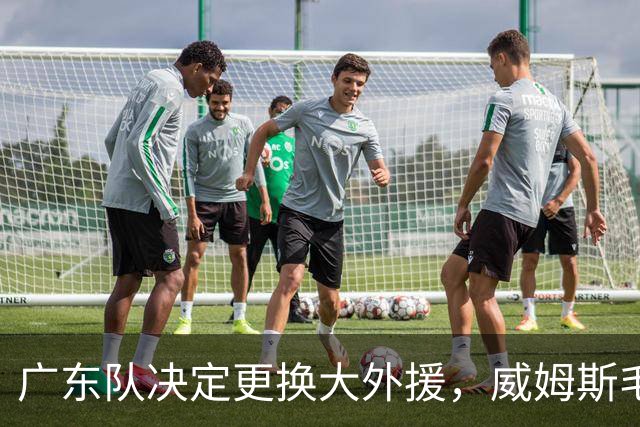 广东队决定更换大外援，威姆斯毛遂自荐，焦泊乔或被交易