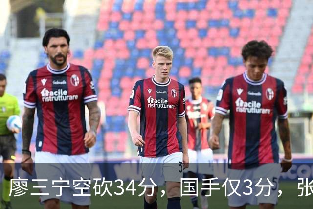 廖三宁空砍34分，国手仅3分，张镇麟28分大胜对手