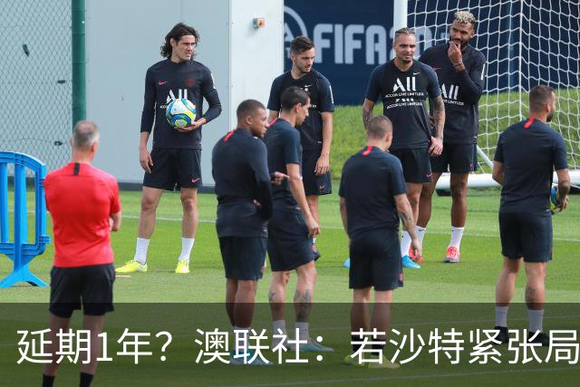 延期1年？澳联社：若沙特紧张局势持续 明年亚洲杯可能延期至28年