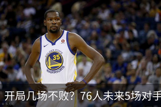 开局几场不败？76人未来5场对手：活塞&步行者&尼克斯&黄蜂&公牛