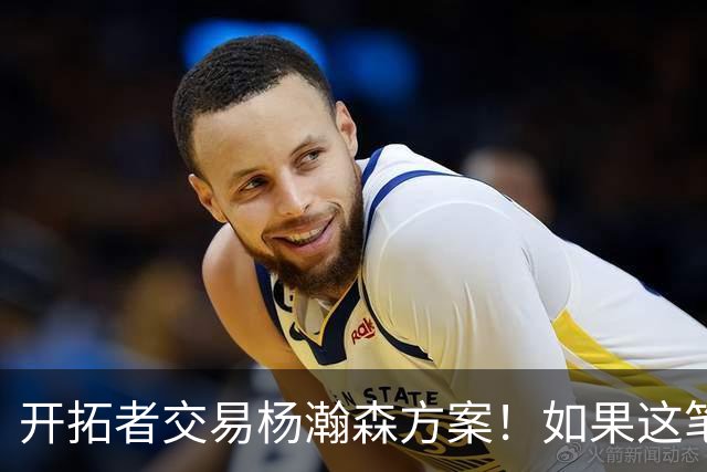 开拓者交易杨瀚森方案！如果这笔方案达成，小杨有望留在NBA