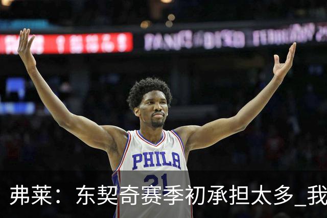 弗莱：东契奇赛季初承担太多 我还没有完全看好湖人本赛季前景