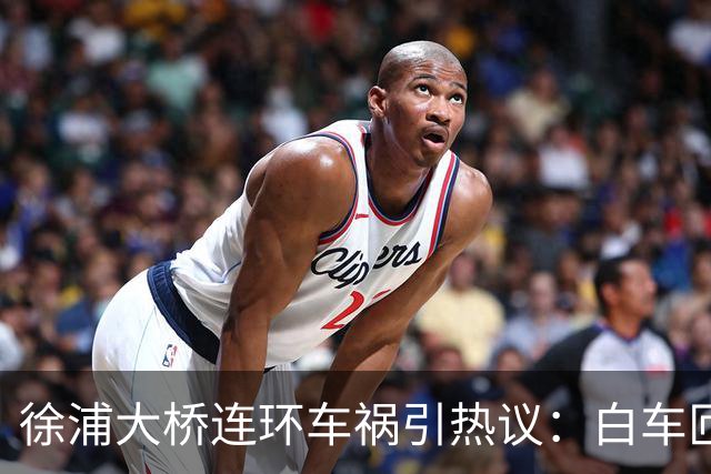 徐浦大桥连环车祸引热议：白车匝道强行超车，责任究竟该如何认定？