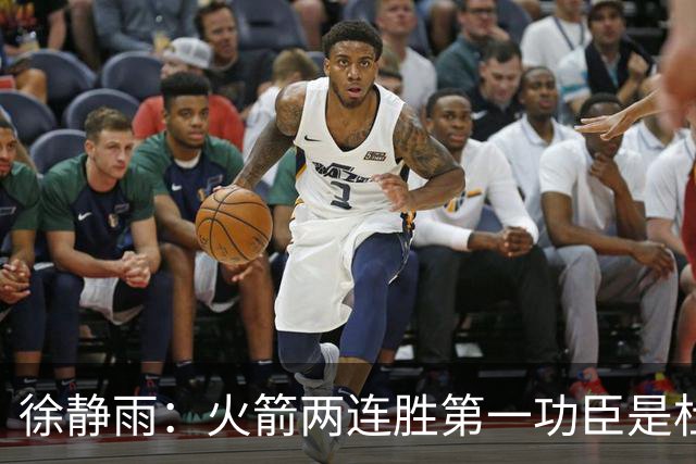 徐静雨：火箭两连胜第一功臣是杜兰特，面对文班仍露獠牙