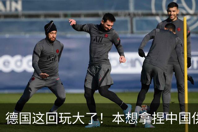 德国这回玩大了！本想拿捏中国供应链，结果反把自家命门暴露了