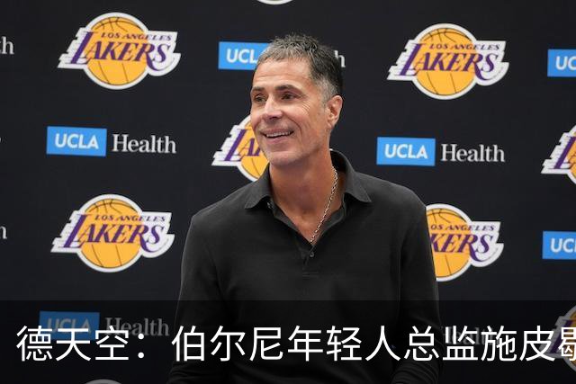 德天空：伯尔尼年轻人总监施皮歇尔拒绝法兰克福，赛季后休假