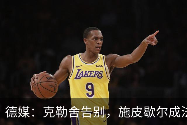 德媒：克勒舍告别，施皮歇尔成法兰克福首选