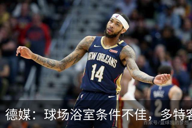德媒：球场浴室条件不佳，多特客战沙巴巴库后带汗回酒店洗澡