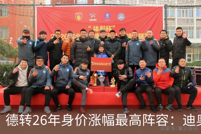 德转26年身价涨幅最高阵容：迪奥曼德暴涨7500万，奥利塞在列
