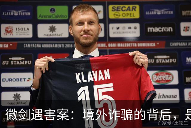 徽剑遇害案：境外诈骗的背后，是更多的国内帮凶