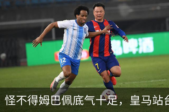 怪不得姆巴佩底气十足，皇马站台之后，令国人寒心一幕再度上演