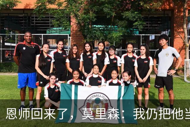 恩师回来了，莫里森：我仍把他当老大，但这场要拿3分