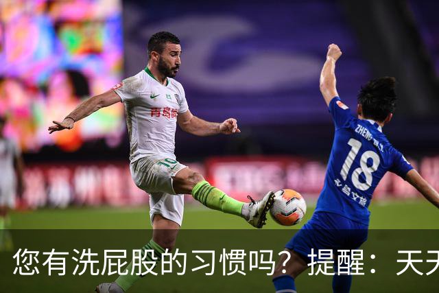 您有洗屁股的习惯吗？提醒：天天洗肛门的人，能收获4个惊人好处