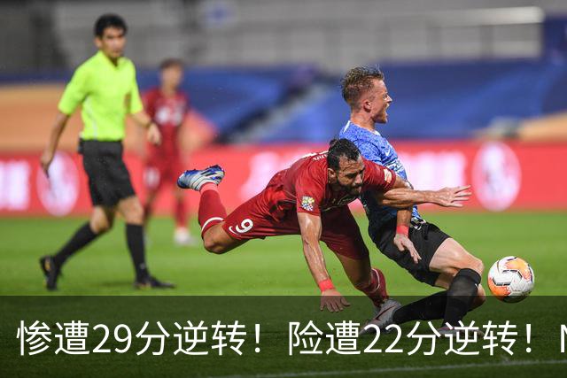 惨遭29分逆转！险遭22分逆转！NBA被高估的豪门，你们拿不到总冠军