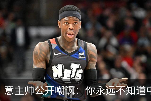 意主帅公开嘲讽：你永远不知道中国女排的阵容！只因受伤、乱换人