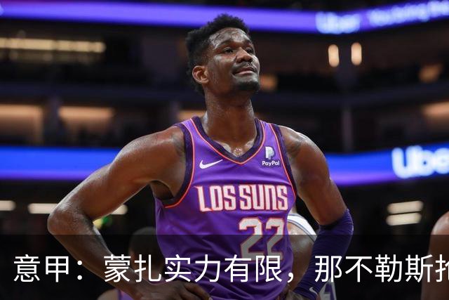意甲：蒙扎实力有限，那不勒斯抢分无忧？蒙扎VS那不勒斯