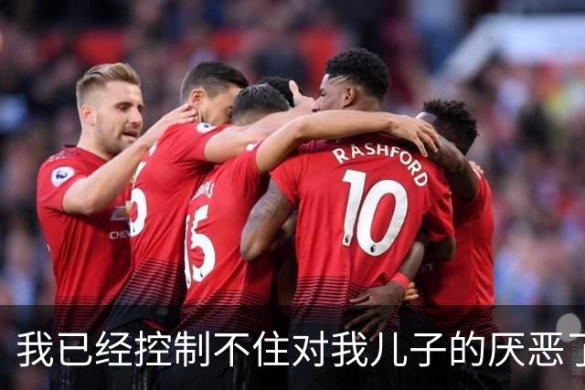 我已经控制不住对我儿子的厌恶了，咋办?看完我明白了
