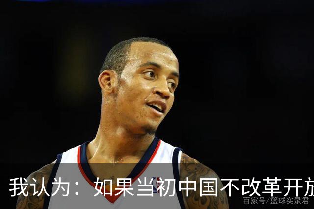 我认为：如果当初中国不改革开放，今天仍是全球最落后的国家之一