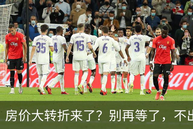 房价大转折来了？别再等了，不出意外的话，中国房价将会重演历史