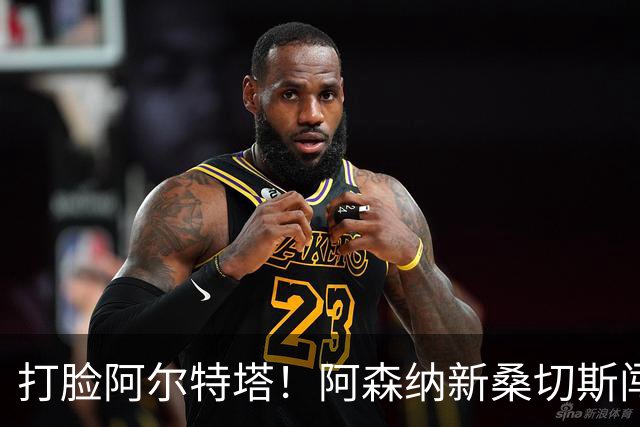 打脸阿尔特塔！阿森纳新桑切斯闯大祸！离谱失误葬送全队